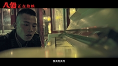 人肉叉烧包 电影