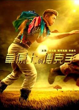 大器晚成第一季