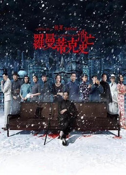 人民检察官第01集在线观看