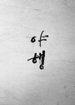 披荆斩棘的哥哥2025免费观看